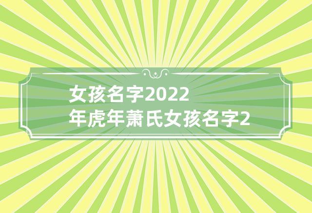 萧姓虎年女孩名字大全