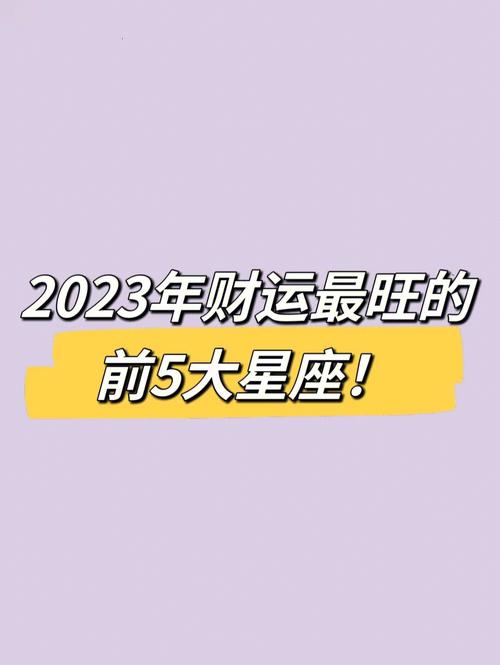 2023年下半年不缺钱的星座