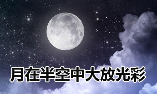梦见月在半空中大放光彩是什么意思