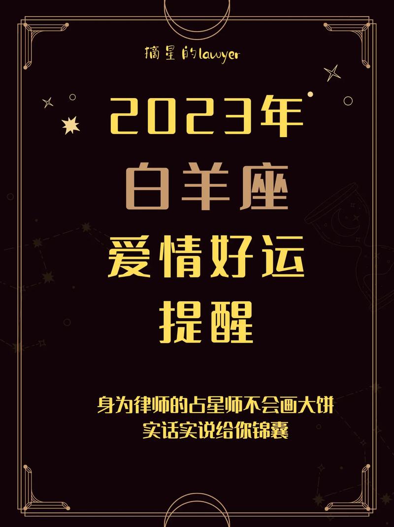2023年白羊座爱情信条揭秘