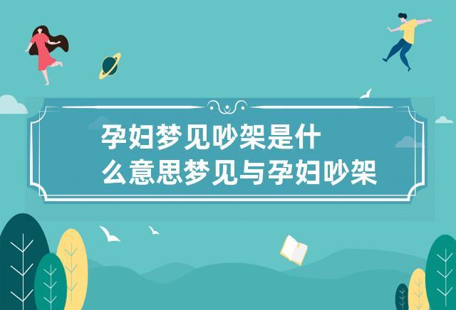 做梦梦见自己怀孕吵架,是什么意思