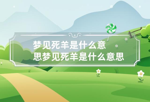 梦见羊受伤是什么意思