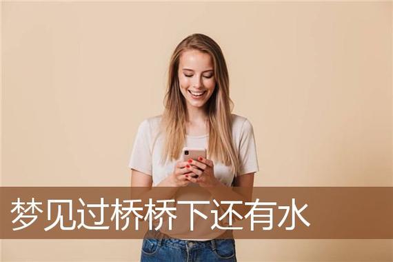 女人梦见桥是什么意思