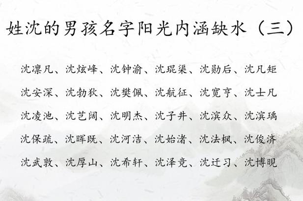 沈姓男孩起名,沈姓男孩名字大全