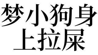 梦见小狗拉屎是什么意思
