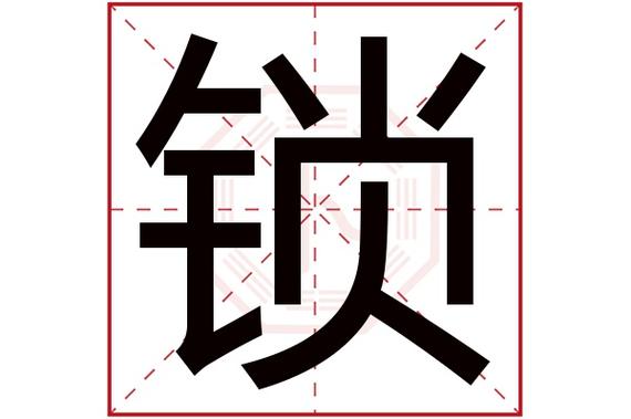 锁字男孩子姓名