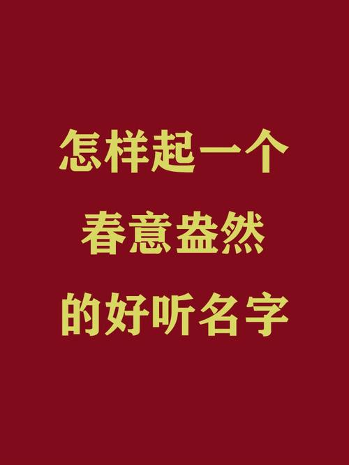 春天出生的宝宝如何取名字