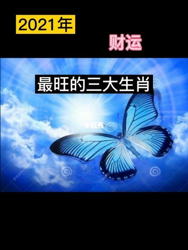2021年哪个生肖财运旺