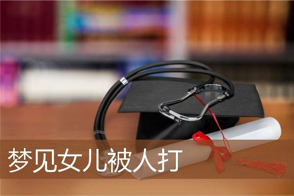 梦见女儿被别人打