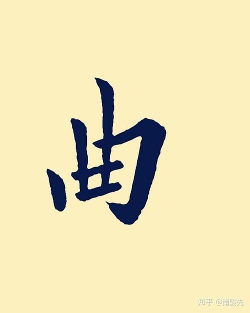 姓曲有什么好听的名字
