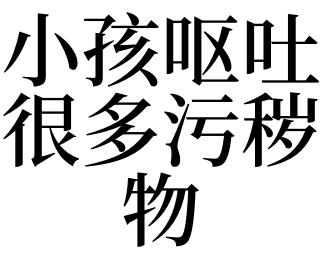 梦见污秽物
