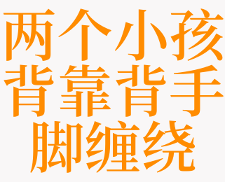梦见两个小孩有什么预兆