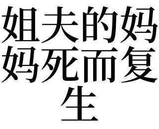 梦见亲人死而复生是什么意思