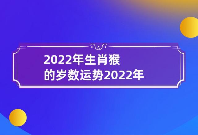 属猴人2022年上半年好还是下半年好