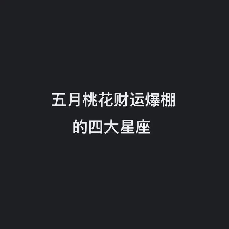 2021年10月 被好运包裹着的星座 桃花财运滚滚来