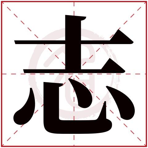 志字辈的男孩名字
