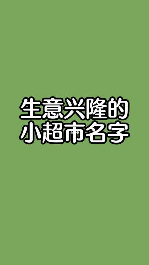 好听时尚的超市名字