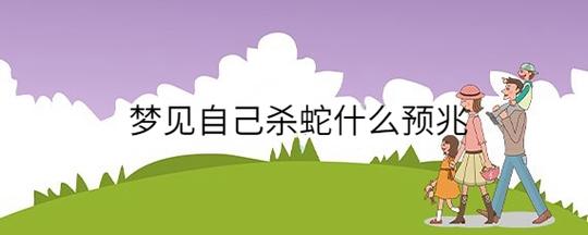 梦见自己杀了蛇是什么意思
