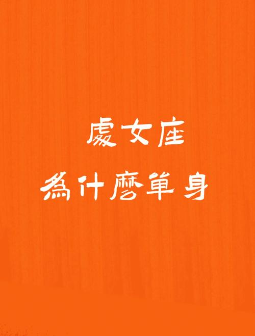 处女座单身久了会怎样