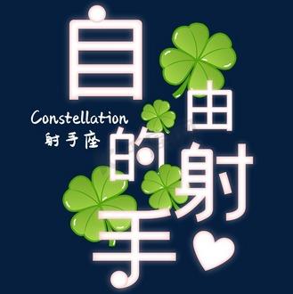 12星座射手座最适合什么颜色
