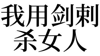 梦见女人要杀我