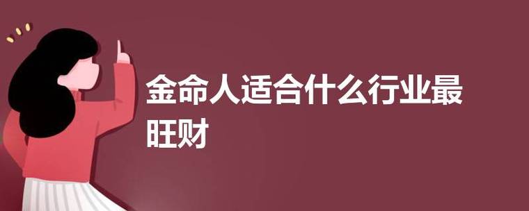 金命人做什么行业比较旺