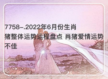 生肖属猪的人2022年6月份财运走势