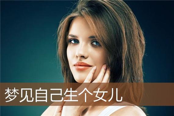梦见女儿