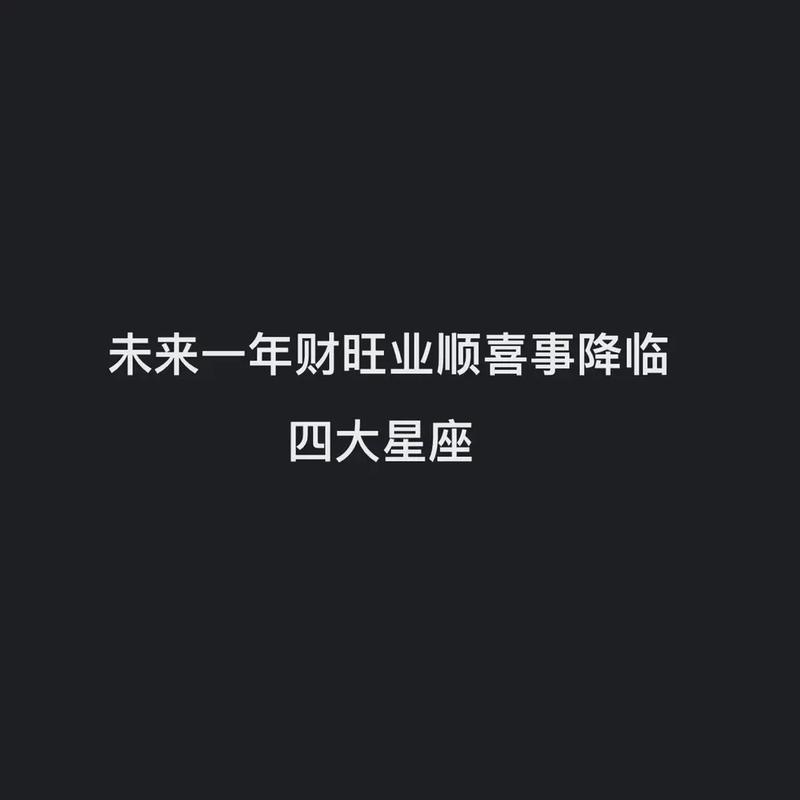 运势居高不下 财源滚滚 工作顺利的星座