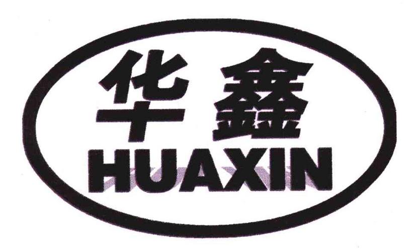 华鑫公司名字好吗