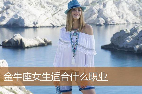 金牛座女适合什么工作