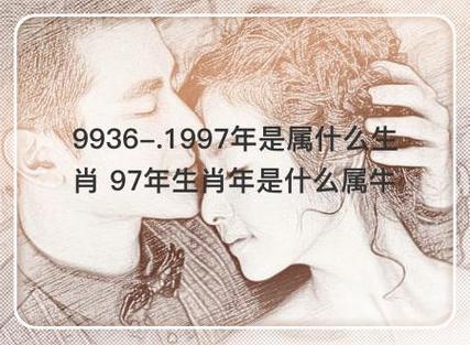 属牛97年出生今年婚姻状况