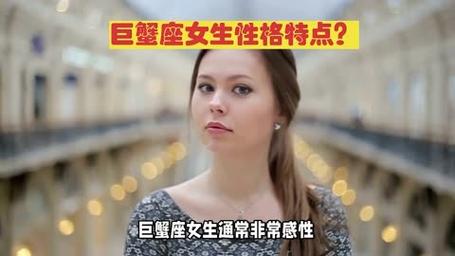 巨蟹座喜欢的女生类型