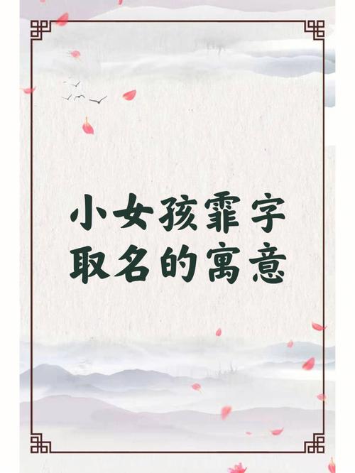 女孩用霏字取名