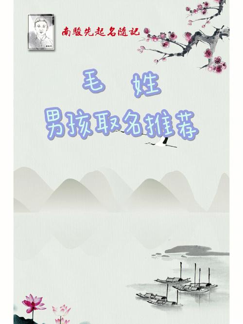 毛姓起名字大全免费