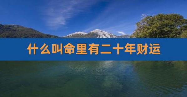 算算自己有没有发财命