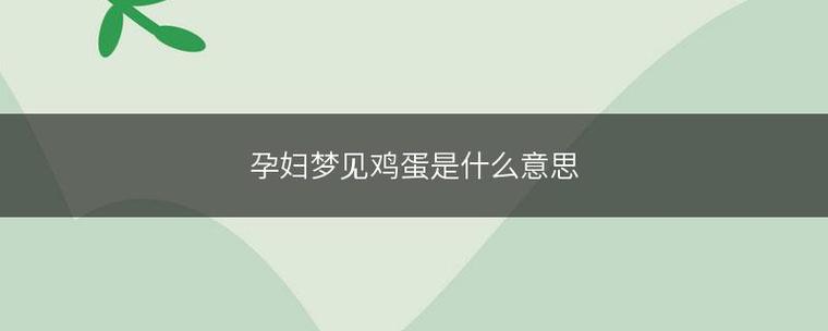 梦见孕妇梦见吃鸡蛋是什么意思