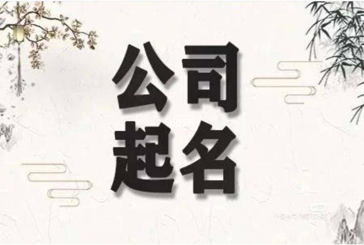 公司取名有学问