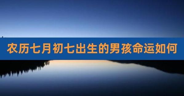 农历7月初一诞生的男孩