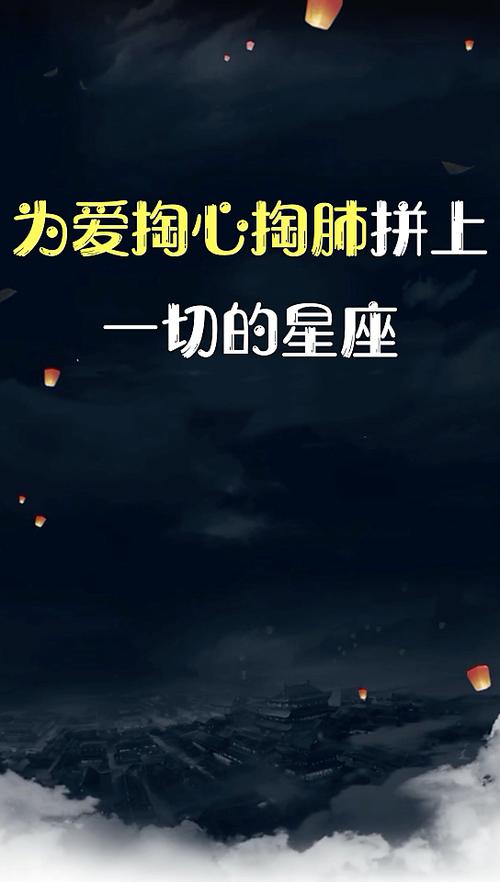 为爱掏心掏肺 即便拼上一切也不在乎的星座