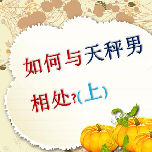 跟天秤男交往的技巧