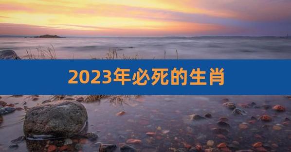 最倒霉的属相2023年