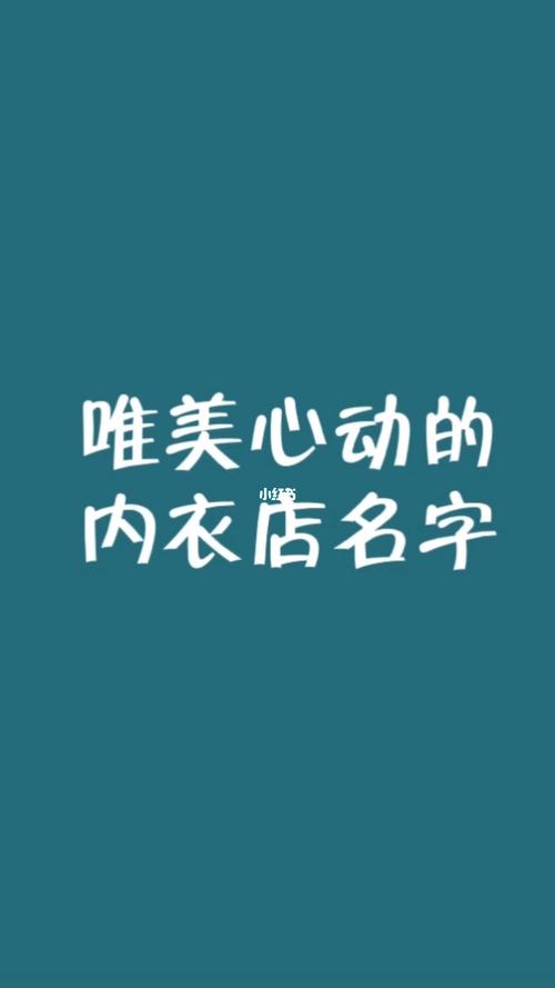 女内衣品牌取名字响亮好听的公司起名字大全