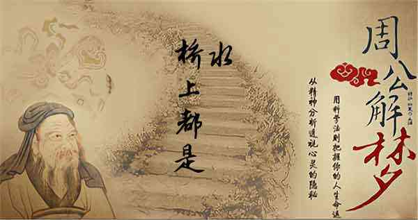 梦见桥上有水,梦见桥被水淹