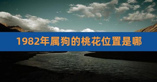 属狗人的桃花方位
