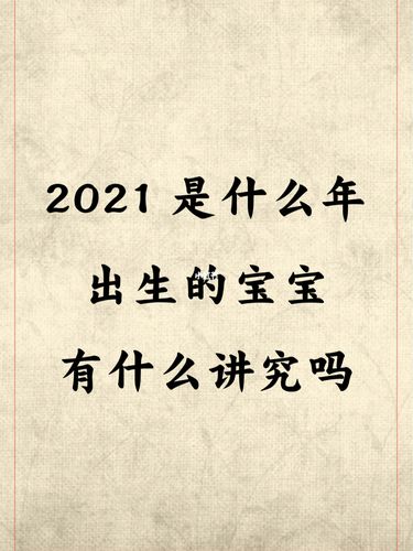 2021辛丑年农历三月十八出生的宝宝命运怎么样?