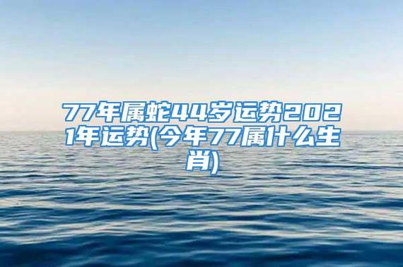 44岁1977年出生属蛇的2021年事业运怎么样