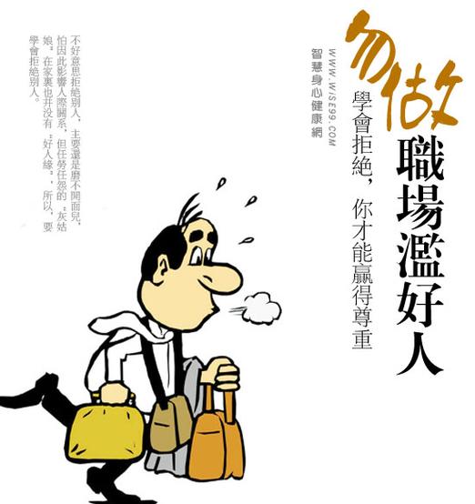 你是一个“滥好人”吗