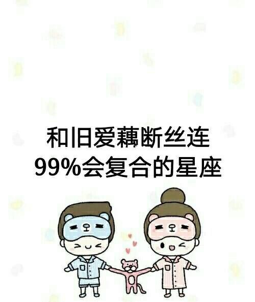 与旧爱藕断丝连的星座排行