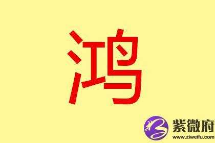 鸿字取名男孩寓意好100分推荐